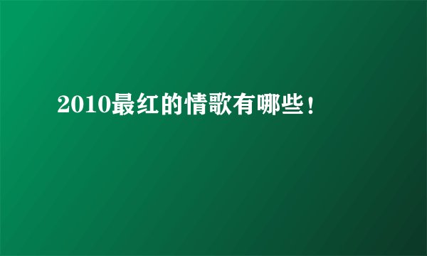 2010最红的情歌有哪些！