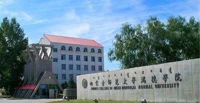 内蒙古师范大学鸿德学院是几本