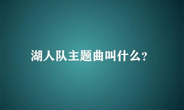 湖人队主题曲叫什么？