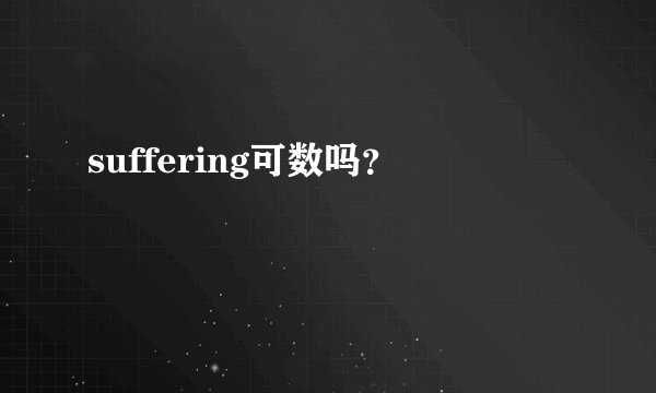 suffering可数吗？