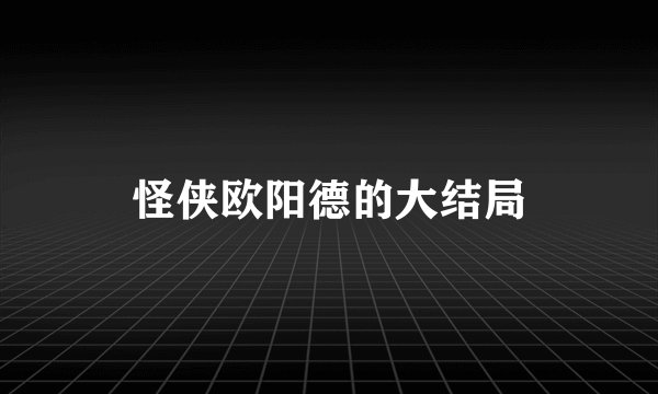 怪侠欧阳德的大结局