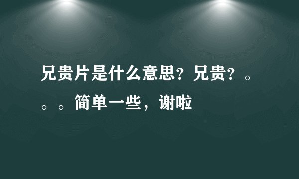 兄贵片是什么意思？兄贵？。。。简单一些，谢啦