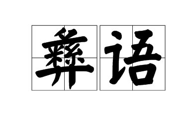 海玛塔莎彝语是什么意思？