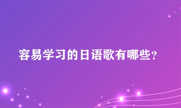 容易学习的日语歌有哪些？