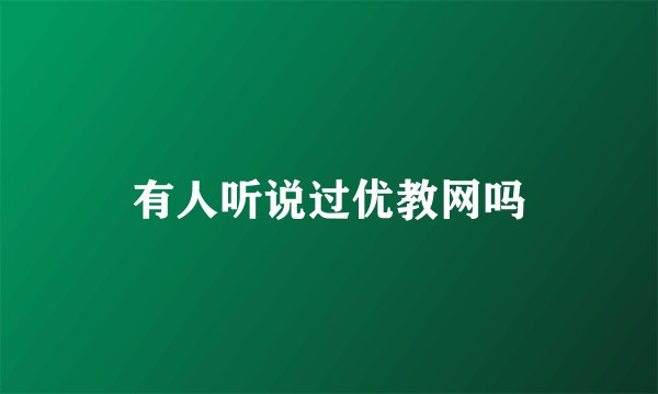 有人听说过优教网吗