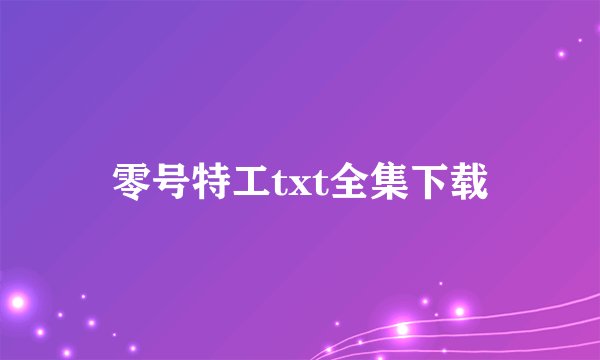 零号特工txt全集下载