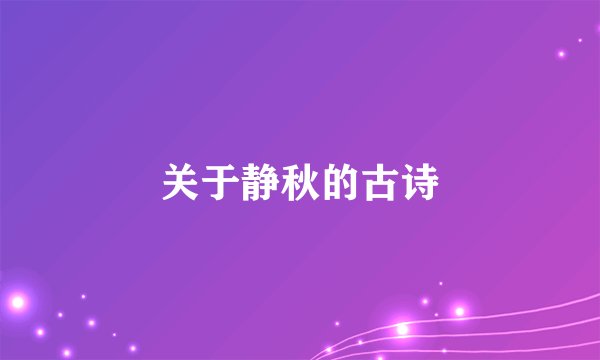 关于静秋的古诗