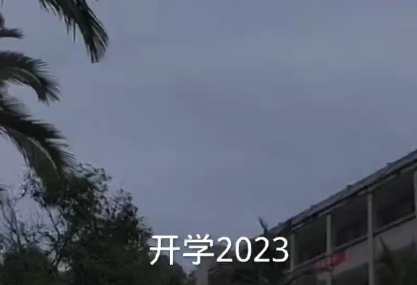 2023开学是几月几号开学
