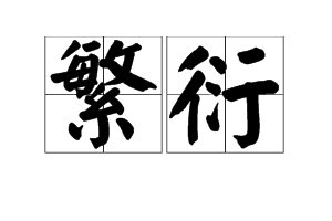 “繁衍”的“衍”是什么意思？