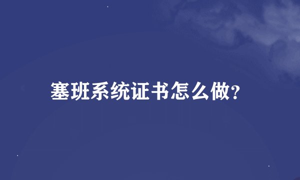 塞班系统证书怎么做？