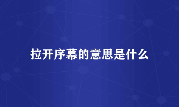 拉开序幕的意思是什么