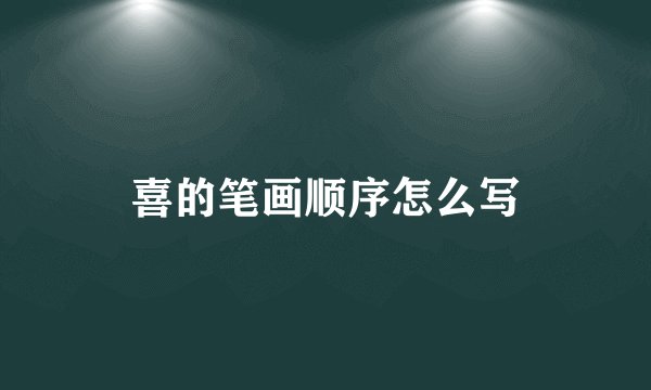 喜的笔画顺序怎么写