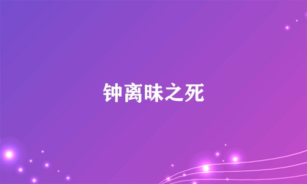 钟离昧之死