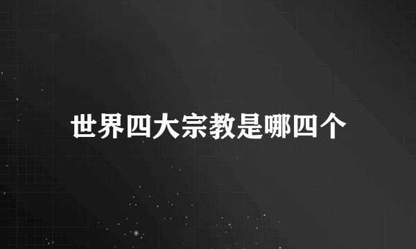 世界四大宗教是哪四个