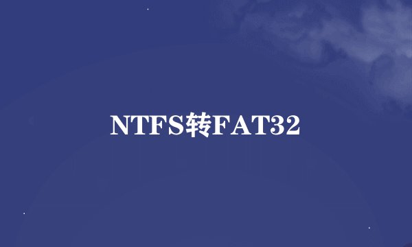 NTFS转FAT32