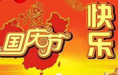 与祖国同庆的祝福语