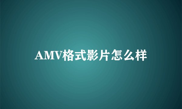 AMV格式影片怎么样