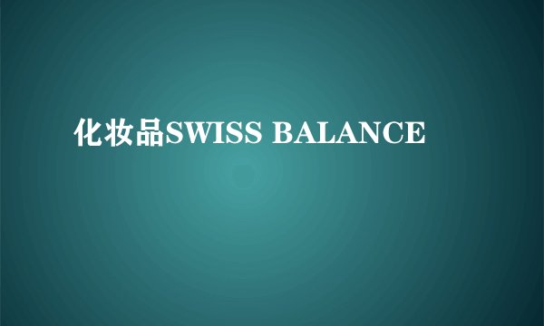 化妆品SWISS BALANCE
