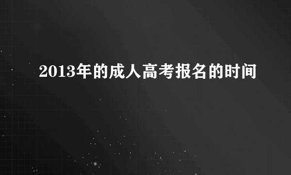 2013年的成人高考报名的时间