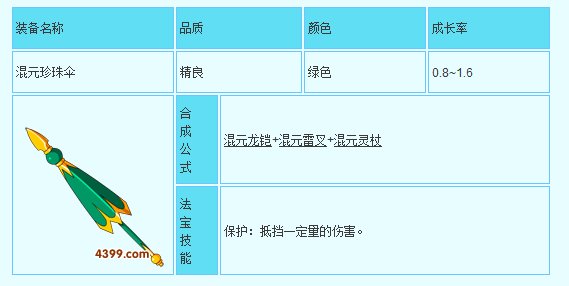 造梦西游3中的混元珍珠伞有什么东西合成