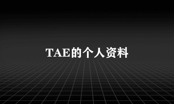 TAE的个人资料