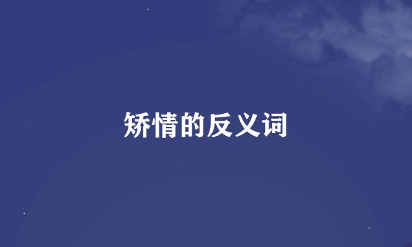 矫情的反义词