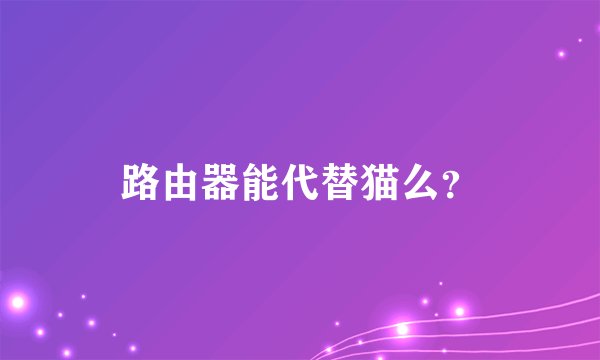 路由器能代替猫么？