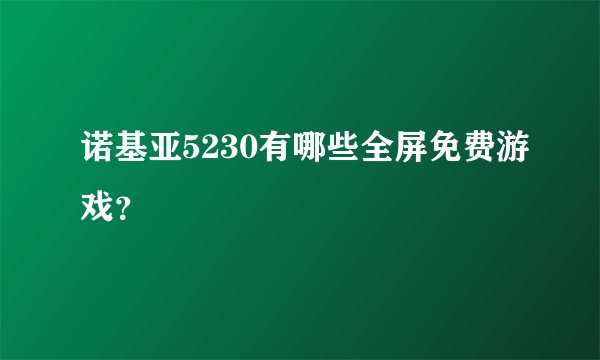 诺基亚5230有哪些全屏免费游戏？