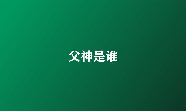 父神是谁
