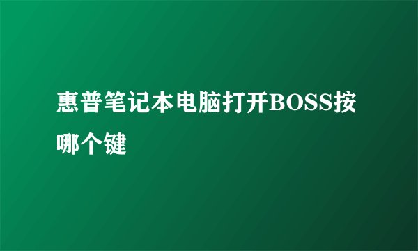 惠普笔记本电脑打开BOSS按哪个键