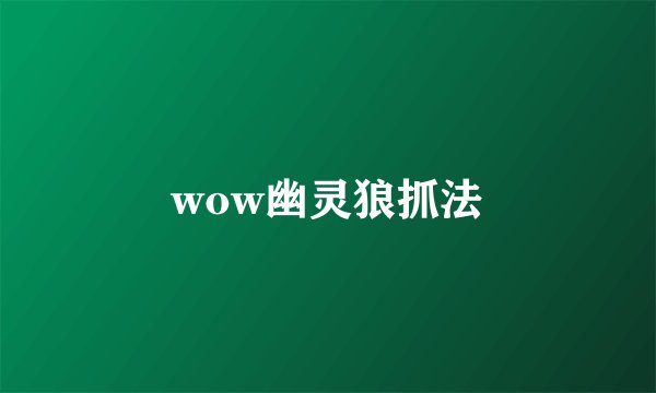wow幽灵狼抓法