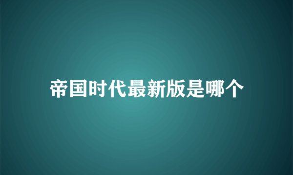 帝国时代最新版是哪个