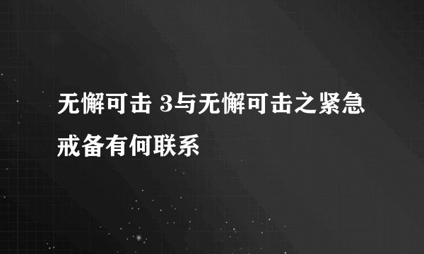 无懈可击 3与无懈可击之紧急戒备有何联系