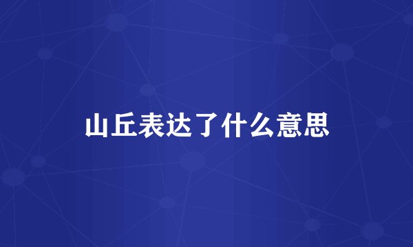 山丘表达了什么意思