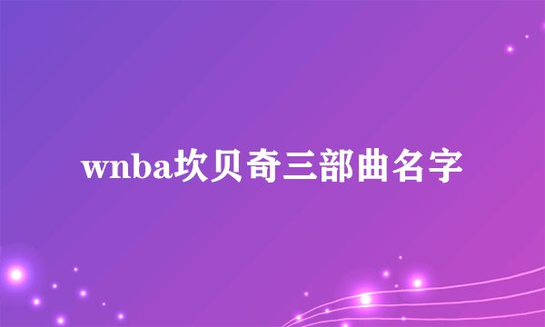 wnba坎贝奇三部曲名字