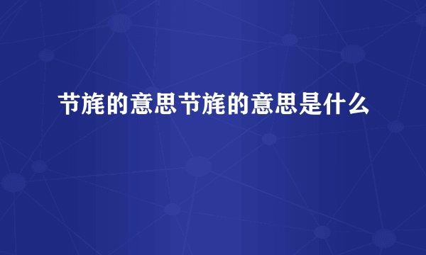 节旄的意思节旄的意思是什么