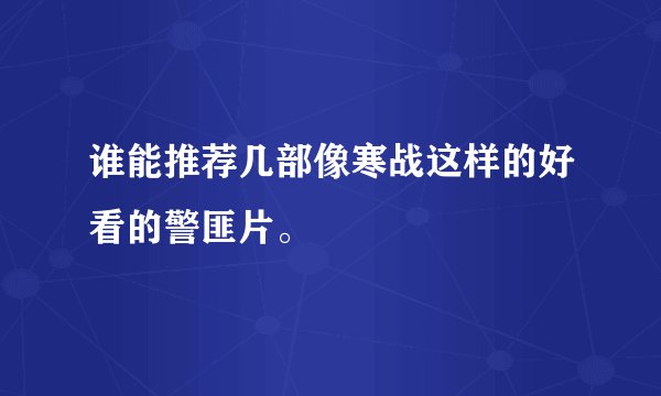 谁能推荐几部像寒战这样的好看的警匪片。