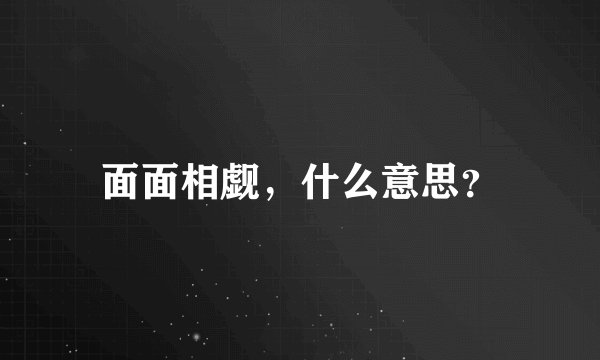 面面相觑，什么意思？