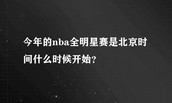 今年的nba全明星赛是北京时间什么时候开始？
