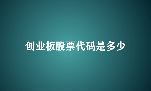 创业板股票代码是多少