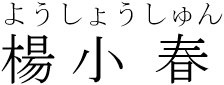 杨小春的日语是什么字