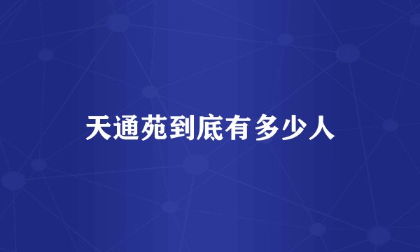 天通苑到底有多少人