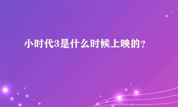 小时代3是什么时候上映的？