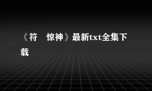《符箓惊神》最新txt全集下载