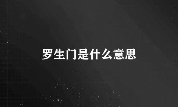 罗生门是什么意思