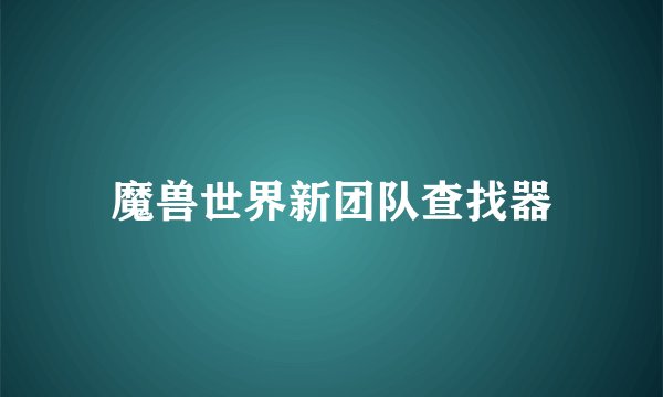 魔兽世界新团队查找器