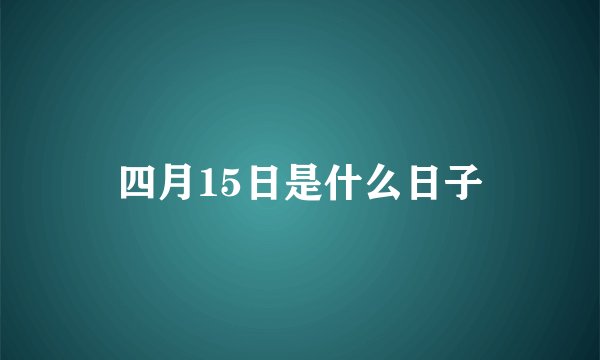 四月15日是什么日子