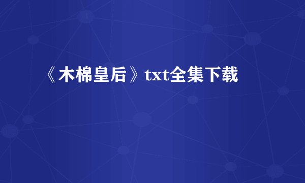 《木棉皇后》txt全集下载