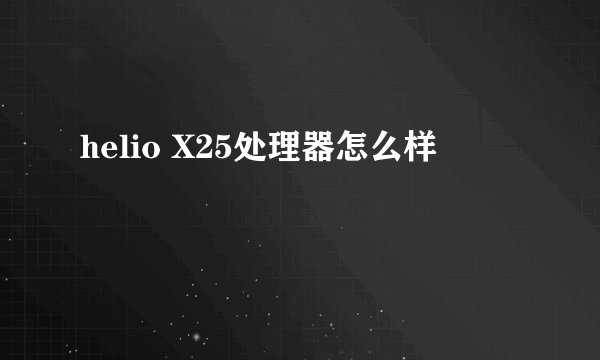 helio X25处理器怎么样
