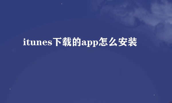 itunes下载的app怎么安装